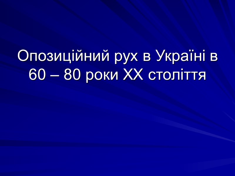 Опозиційний рух в Україні в 60 – 80 роки ХХ століття